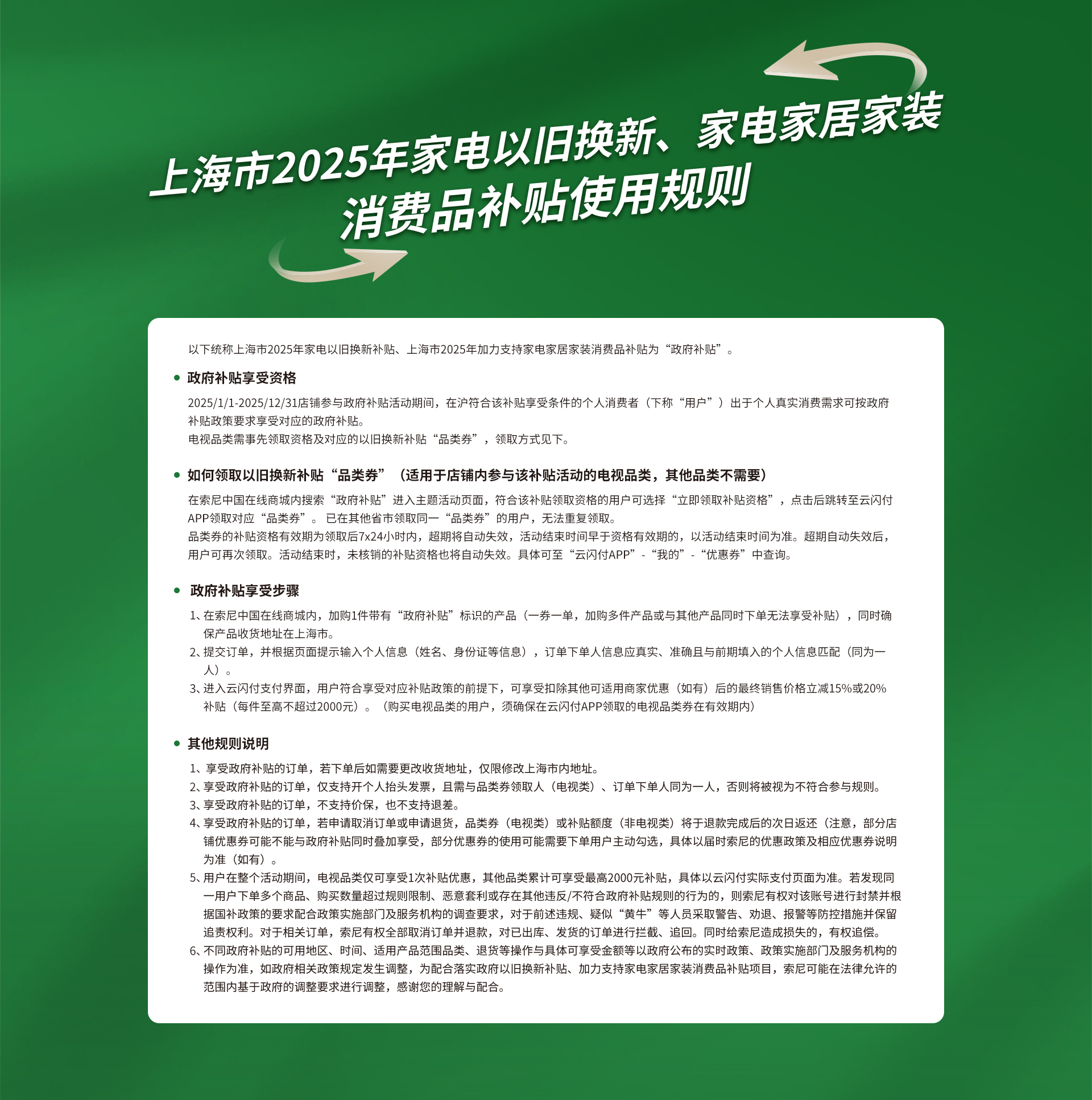 上海市2025年國家家電以舊換新補(bǔ)貼政使用規(guī)則