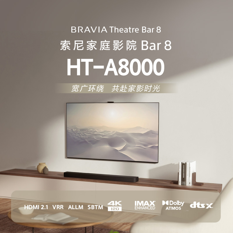 HT-A8000 索尼次旗艦回音壁