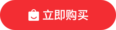 立即購(gòu)買(mǎi)