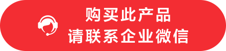 購(gòu)買(mǎi)此產(chǎn)品 請(qǐng)聯(lián)系企業(yè)微信