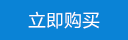 立即購(gòu)買(mǎi)