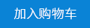 加入購(gòu)物車(chē)