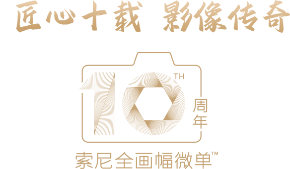 匠心十載，影像傳奇