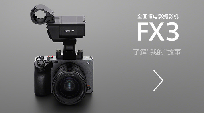 全畫(huà)幅電影攝影機(jī)FX3，了解”我的”故事