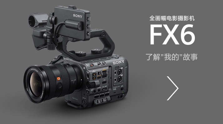 全畫(huà)幅電影攝影機(jī)FX6，了解”我的”故事