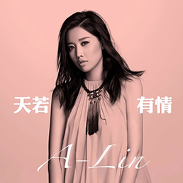 為音樂而生
