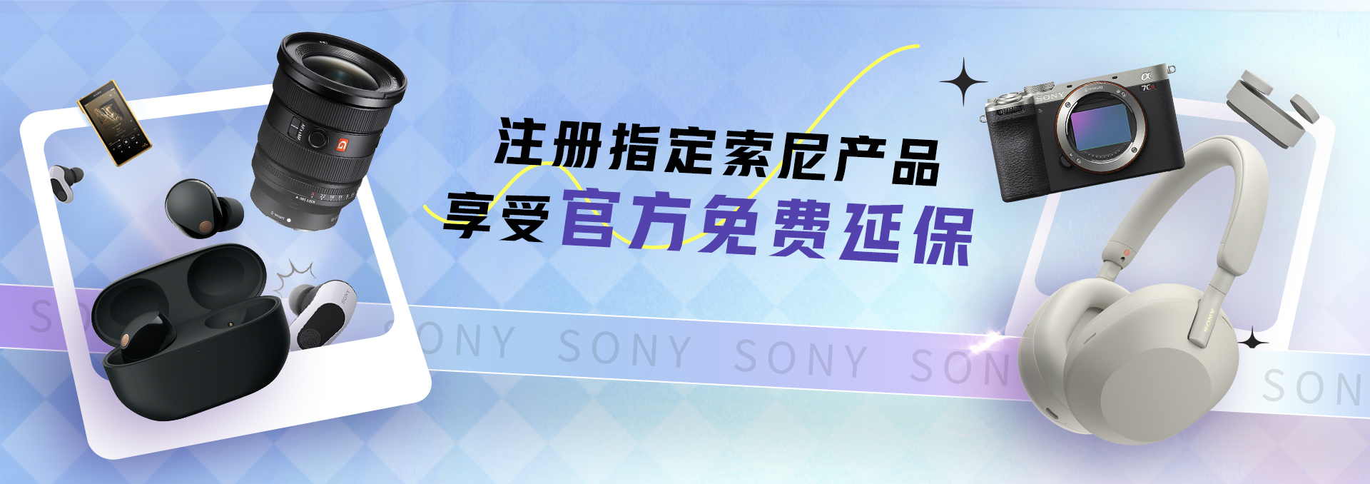 注冊指定索尼產(chǎn)品享受官方免費延保